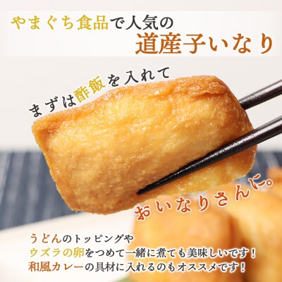 恵庭で長年愛されるおとうふやさんの道産子いなり(16枚入り×3個)【820013】