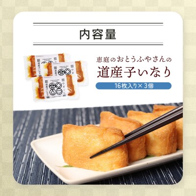 恵庭で長年愛されるおとうふやさんの道産子いなり(16枚入り×3個)【820013】