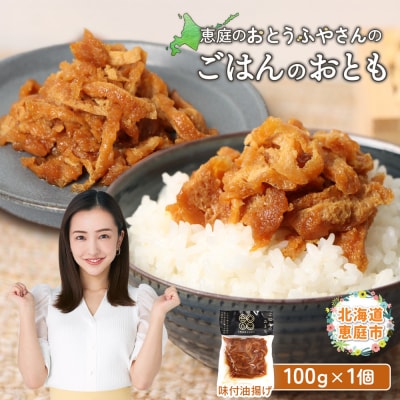 恵庭で長年愛されるおとうふやさんのごはんのおとも(100g×1個)【820014】