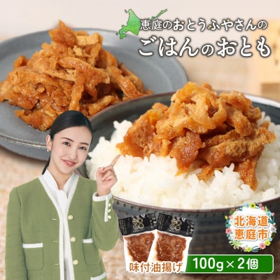 恵庭で長年愛されるおとうふやさんのごはんのおとも(100g×2個)【82001501】