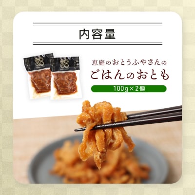恵庭で長年愛されるおとうふやさんのごはんのおとも(100g×2個)【82001501】