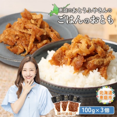 恵庭で長年愛されるおとうふやさんのごはんのおとも(100g×3個)【82001601】