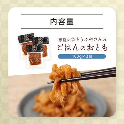 恵庭で長年愛されるおとうふやさんのごはんのおとも(100g×3個)【82001601】