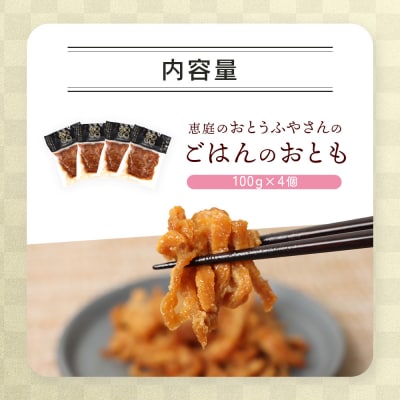 恵庭で長年愛されるおとうふやさんのごはんのおとも(100g×4個)【82001701】