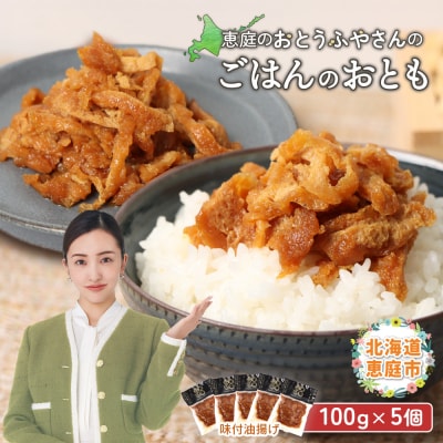 恵庭で長年愛されるおとうふやさんのごはんのおとも(100g×5個)【82001801】