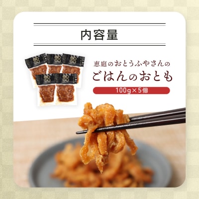 恵庭で長年愛されるおとうふやさんのごはんのおとも(100g×5個)【82001801】