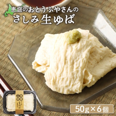 手創りさしみ生ゆば(50g×6個)【82001901】