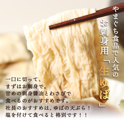 手創りさしみ生ゆば(50g×6個)【82001901】