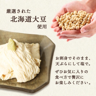 手創りさしみ生ゆば(50g×6個)【82001901】