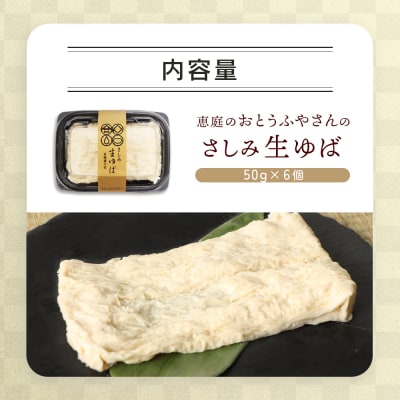 手創りさしみ生ゆば(50g×6個)【820019】