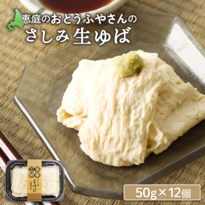 手創りさしみ生ゆば(50g×12個)【82002001】
