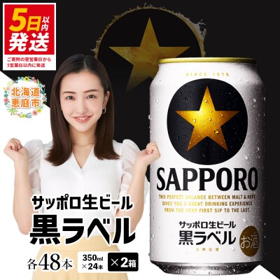 サッポロ　黒ラベル　48本(350ml×24本×2箱)【30017504】