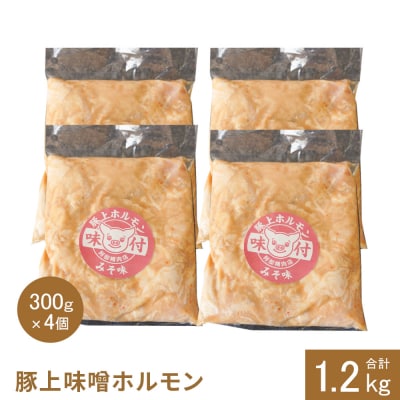 豚上味噌ホルモン300g×4個(計1.2kg)【16002901】