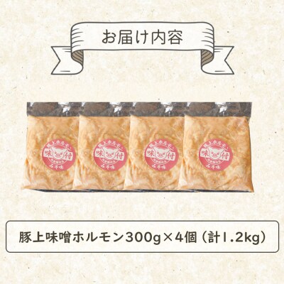 豚上味噌ホルモン300g×4個(計1.2kg)【160029】