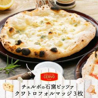 チェルボの石窯ピッツァ【クワトロフォルマッジ3枚】【43012502】