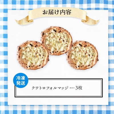 チェルボの石窯ピッツァ【クワトロフォルマッジ3枚】【43012502】