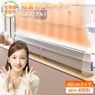 結露防止ヒーター　aru(アル)　60cmタイプ(aru-600SL)【09022】