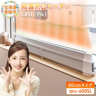結露防止ヒーター　aru(アル)　60cmタイプ(aru-600SL)【0902201】
