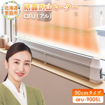 結露防止ヒーター　aru(アル)　90cmタイプ(aru-900SL)【0902301】