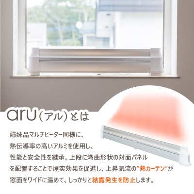 結露防止ヒーター　aru(アル)　90cmタイプ(aru-900SL)【0902301】