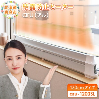結露防止ヒーター　aru(アル)　120cmタイプ(aru-1200SL)【0902401】