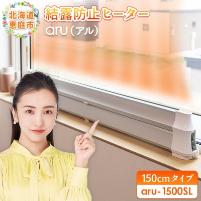 結露防止ヒーター　aru(アル)　150cmタイプ(aru-1500SL)【09025】