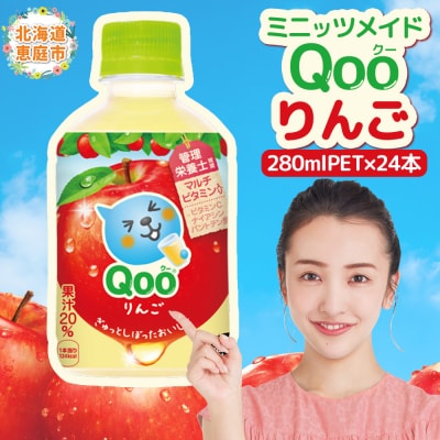 ミニッツメイド Qoo りんごPET　280ml×24本【38007901】