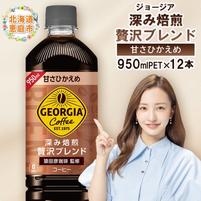 ジョージア 深み焙煎贅沢ブレンド 甘さひかえめPET　950ml×12本【38006701】