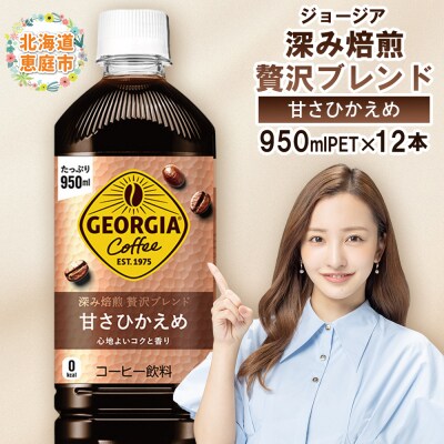ジョージア 深み焙煎贅沢ブレンド 甘さひかえめPET　950ml×12本【38006701】
