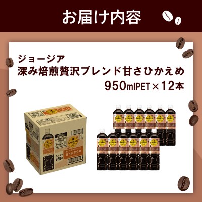 ジョージア 深み焙煎贅沢ブレンド 甘さひかえめPET　950ml×12本【38006701】