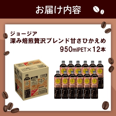 ジョージア 深み焙煎贅沢ブレンド 甘さひかえめPET　950ml×12本【380067】