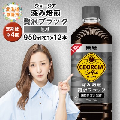 【定期便:全4回】ジョージア深み焙煎贅沢ブラック無糖PET　950ml×12本【380064】