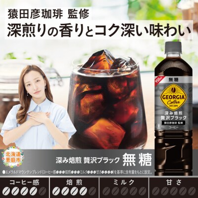 【定期便:全4回】ジョージア深み焙煎贅沢ブラック無糖PET　950ml×12本【380064】