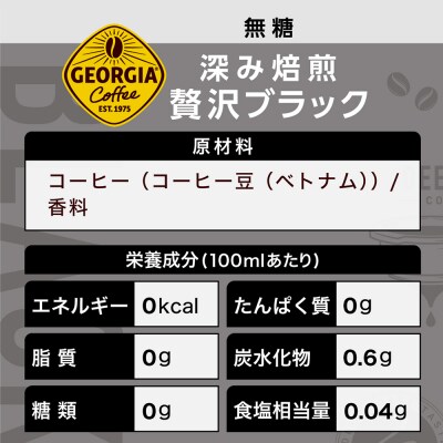 【定期便:全4回】ジョージア深み焙煎贅沢ブラック無糖PET　950ml×12本【380064】