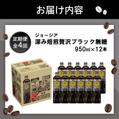 【定期便:全4回】ジョージア深み焙煎贅沢ブラック無糖PET　950ml×12本【380064】