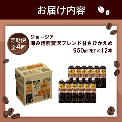定期便全4回:ジョージア深み焙煎贅沢ブレンド甘さひかえめPET950ml×12本【38007001】
