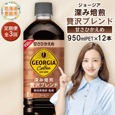 定期便:全3回ジョージア深み焙煎贅沢ブレンド甘さひかえめPET950ml×12本【38006901】