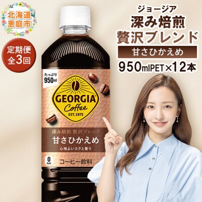 定期便:全3回ジョージア深み焙煎贅沢ブレンド甘さひかえめPET950ml×12本【38006901】