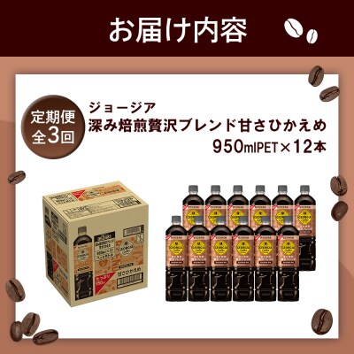 定期便:全3回ジョージア深み焙煎贅沢ブレンド甘さひかえめPET950ml×12本【38006901】