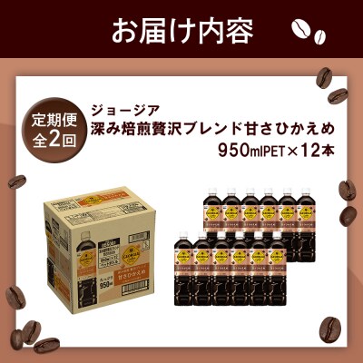 定期便全2回:ジョージア深み焙煎贅沢ブレンド甘さひかえめPET950ml×12本【38006801】