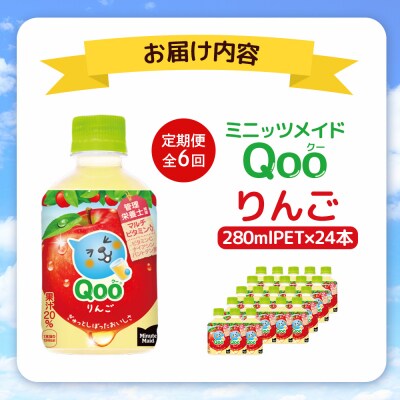 【定期便:全6回】ミニッツメイド Qoo りんごPET　280ml×24本【38008401】