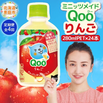 【定期便:全4回】ミニッツメイド Qoo りんごPET　280ml×24本【380082】