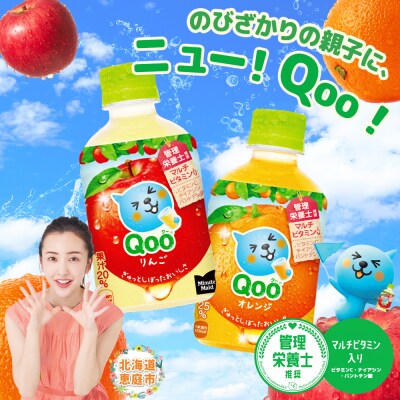 【定期便:全4回】ミニッツメイド Qoo りんごPET　280ml×24本【38008201】