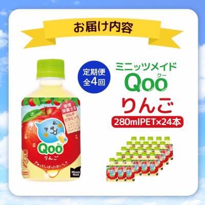 【定期便:全4回】ミニッツメイド Qoo りんごPET　280ml×24本【38008201】