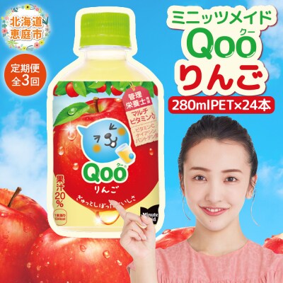 【定期便:全3回】ミニッツメイド Qoo りんごPET　280ml×24本【380081】