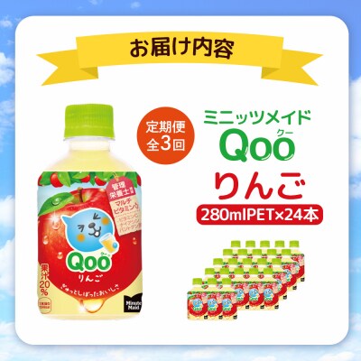 【定期便:全3回】ミニッツメイド Qoo りんごPET　280ml×24本【380081】
