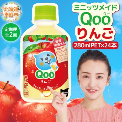 【定期便:全2回】ミニッツメイド Qoo りんごPET　280ml×24本【38008001】