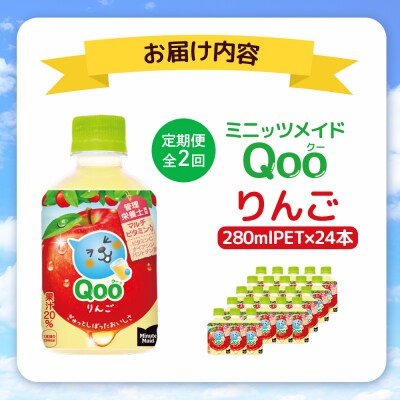 【定期便:全2回】ミニッツメイド Qoo りんごPET　280ml×24本【38008001】