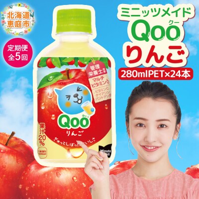 【定期便:全5回】ミニッツメイド Qoo りんごPET　280ml×24本【38008301】