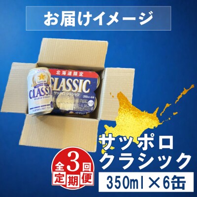 【定期便:全3回】サッポロクラシック 350ml×6缶【88005801】